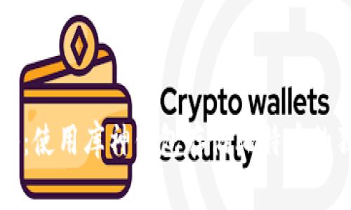 专家揭秘：使用库神钱包存储比特币的独家秘诀