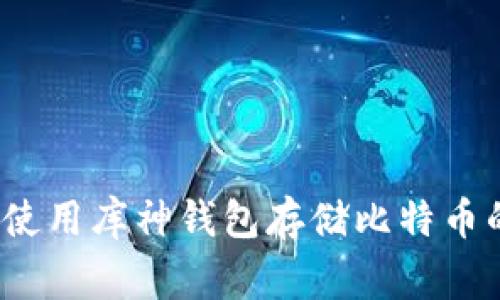 专家揭秘：使用库神钱包存储比特币的独家秘诀