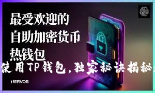 专家教你如何使用TP钱包，独家秘诀揭秘数字货币管理！