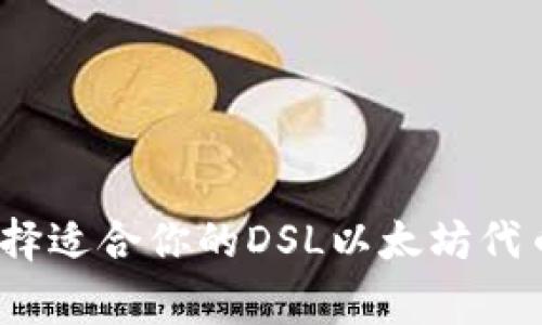 专家揭秘：如何选择适合你的DSL以太坊代币钱包的独家秘诀