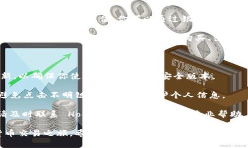 创建 Hoo 钱包步骤如下：

### 第一步：下载 Hoo 钱包应用

1. **访问官方网站**：首先，你需要访问 Hoo 钱包的官方网站，下载适合你设备的应用程序。Hoo 钱包提供 Android 和 iOS 版本，可以在相应的应用商店中找到。

2. **安装应用**：下载完成后，按照提示进行安装。如果你是首次使用，请确保你的设备系统足够支持最新版本的 Hoo 钱包。

### 第二步：注册账号

1. **打开应用**：安装完成后，打开 Hoo 钱包应用。

2. **选择注册**：在主页面，你会看到“注册”或者“创建账户”的按钮，点击进入。

3. **填写信息**：按照提示输入你的手机号码或者电子邮件地址，并设置一个安全的密码。建议使用包含字母、数字和特殊字符的密码，以增强安全性。

4. **获取验证码**：填写信息后，你会收到一条验证码，输入验证码以验证你的身份。

5. **同意条款**：在注册过程中，你需要同意相关的服务条款及隐私政策。

6. **完成注册**：所有信息填写无误后，点击“注册”按钮，完成账户创建。

### 第三步：备份助记词

1. **生成助记词**：在注册完成后，Hoo 钱包会为你生成一组助记词。这些助记词是非常重要的，用于恢复钱包、找回账户等。

2. **备份助记词**：请确保将助记词记录下来，建议保存在安全的地方，比如纸张上，避免数字化存储，以便于安全。

3. **确认助记词**：在某些情况下，Hoo 钱包可能会要求你确认助记词，以确保你记录无误。请按要求输入。

### 第四步：设置资金安全措施

1. **设置指纹或面部识别**：为了增强钱包的安全性，Hoo 钱包可能会建议你设置指纹或面部识别。这一步可以使你的钱包安全性更高。

2. **启用二步验证**：为了进一步保护你的账户，建议启用二步验证功能，每次登录需要额外的验证码来确认身份。

### 第五步：充值和使用

1. **充值资金**：完成以上步骤后，你可以通过 Hoo 钱包进行数字货币的充值。你可以通过银行转账、信用卡或者其他数字货币进行充值。

2. **开始交易**：充值完成后，你就可以开始在 Hoo 平台中进行各种数字资产的交易，例如购买、出售或者投资数字货币。

### 额外提示

- **保持软件更新**：请定期检查 Hoo 钱包应用是否有更新，以确保你使用的是最新的安全版本。

- **警惕网络安全**：在使用 Hoo 钱包期间，请保持警惕，避免点击不明链接，并注意保护个人信息。

- **咨询支持**：如果在创建钱包或使用过程中遇到问题，请及时联系 Hoo 的客服支持，获取专业帮助。

按照以上步骤，你可以顺利创建 Hoo 钱包，开始你的数字货币交易之旅。希望这些信息能对你有所帮助！