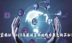 专家揭秘：2023年最划算的