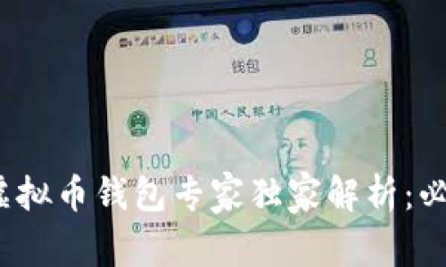 2023年主流虚拟币钱包专家独家解析：必知的使用秘诀