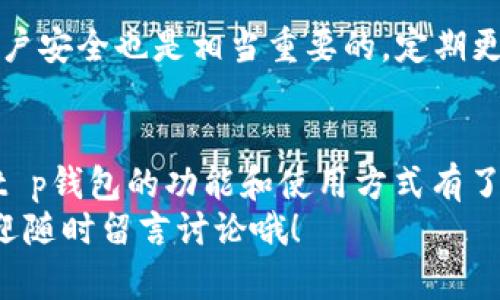 t p钱包里的资产如何交易
专家揭秘：t p钱包资产交易的独家秘诀
/t

t p钱包, 资产交易, 加密货币/guanjianci

引言：t p钱包是什么？
说真的，最近“t p钱包”这个词在加密货币圈里可谓是红透了半边天。简而言之，t p钱包是一个安全且便捷的数字货币钱包，用户可以在其中存储、管理和交易多种加密资产。从比特币到以太坊，几乎所有主流的加密货币都可在这里交易。不过，不少用户对于如何在t p钱包中进行资产交易还存在疑惑。因此，今天我就来给大家揭秘一下t p钱包资产交易的独家秘诀。

第一步：下载安装t p钱包
首先，想要交易资产一步不能少的就是下载安装t p钱包。这一步其实很简单，你只需要去t p钱包的官网或者应用商店搜索“t p钱包”进行下载就行了。当然，下载时请务必确认是不是官方版本哦！不然可真是得不偿失。

第二步：注册账户
下载完成后，打开t p钱包，将看到一个的注册界面。你需要输入手机号码或者电子邮件地址，设置一个坚固的密码（同时建议打开两步验证，安全第一嘛）。
输入完这些信息后，系统会发送一条验证码到你的手机或邮箱，按照提示输入验证码即可完成注册。说实话，这个过程非常快捷，不用担心过于复杂。

第三步：资产充值
账户注册完毕后，你需要先为钱包充值才能进行资产交易。t p钱包支持多种充值方式，比如银行转账、信用卡、甚至是其他加密资产的转账。
这里提醒大家，充值时一定要仔细阅读相关的充值说明和费用信息。有些方式可能会收取手续费，但这也算是正常操作。充值完成后，你的钱包里就会有余额了，接下来就是交易的部分了。

第四步：选择交易对
在t p钱包的首页，你会看到一个“市场”或“交易”的选项，点击进入就能够看到各类数字货币的交易对。比如说，你可以选择将比特币(BTC)兑换成以太坊(ETH)，或者选择其他你感兴趣的交易对。
在这一界面，你可以查看每个交易对的实时价格、涨跌幅度等信息，选择你想要交易的对即可。这一步其实很重要，因为选择合适的交易对能够让你以最佳价格进行交易，当然了，做到这一点也需要对市场有一定的观察。

第五步：下单交易
选好交易对后，就可以下单了。t p钱包里一般会提供“市价单”和“限价单”两种选择。
strong市价单/strong：如果你选择市价单，你的交易会立即按照市场价格成交。这种方式利润相比之下可能会少一些，但省时省力，最重要的是能够快速实现交易。
strong限价单/strong：如果你选择限价单，你需要自己设定一个买入或卖出的价格，当市场价格达到你设定的价格时，系统才会自动为你成交。这种方式可以让你在行情变化时有更大的主动性，但也意味着可能会错过机会。
下单时，记得仔细检查自己选择的交易对和交易金额，确认无误后就可以提交订单。

第六步：查询交易状态
下单成功后，你可以在t p钱包的交易记录中查找你的订单状态。一般情况下，市场交易的确认速度都比较快，你可以及时查看到成交情况。
如果你的订单暂时未成交，也不要紧，t p钱包会保持订单在列表中，直到你的限价单被触发或你主动取消订单为止。

第七步：提现与转账
当你觉得自己的资产管理得心应手，想要将钱提取回去或转账给其他用户时，可通过钱包的“提现”功能进行。提现时需要提交相关的到账信息，比如选择的提现方式、账号，或者直接转账到其他钱包地址。
说真的，提现时手续费和到账时间依据你选择的方式可能会有所不同，特别是银行转账的时间可能会稍微慢一些。因此，在进行提现时最好先查看一下相关的说明。

第八步：注意安全与风险
数字货币市场波动性极大，进行资产交易时一定要慎之又慎，特别是在选择交易对和下单时。如果你是新手，建议从小额交易开始，逐步了解市场规律。而且，确保你的账户安全也是相当重要的，定期更换密码，开启安全设置，这都是基本的防护措施。

总结
以上就是在t p钱包中进行资产交易的独家秘诀，虽然过程看起来有所复杂，但只要一步一步来，掌握了基本方法后其实就能自如应对了。相信通过本文的介绍，大家对t p钱包的功能和使用方式有了更深入的了解。
当然，交易的世界变化万千，学习的过程也需要不断的探索与实践。希望各位在资产交易中都能收获丰硕的成果，畅游在这个充满机会的数字货币世界里！如有疑问，欢迎随时留言讨论哦！
