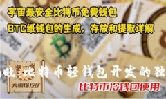 专家揭晓：比特币轻钱包