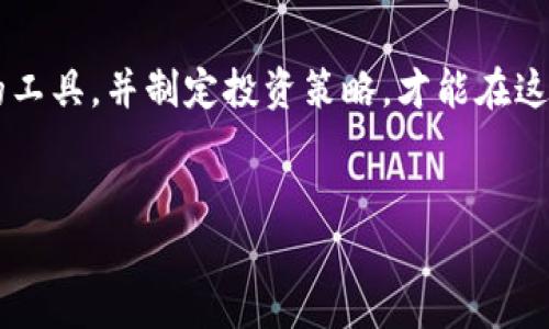 TP钱包和交易所的区别，你了解了吗？

在如今这个数字货币迅猛发展的时代，很多新手小伙伴们可能会迷惑于“TP钱包”和“交易所”的区别。说真的，这两者虽然看起来都与数字货币有关系，但实际上有着很大的不同。接下来，我们就来深入探讨一下它们各自的特点，让你在数字货币的世界里更得心应手。

什么是TP钱包？

TP钱包，一个常被提到的数字货币钱包，其实就像你手机里的钱包一样，主要用于存储你的数字资产（比如比特币、以太坊等）。简单来说，TP钱包的功能有点像你的马桶水箱，里面存储的是你需要的水（数字货币），你可以随时取用。TP钱包通常具有以下几个特点：

ul
    listrong安全性：/strongTP钱包可以实现离线存储，大大降低了被黑客攻击的风险。相较于交易所，钱包的安全性更高。/li
    listrong控制权：/strong在TP钱包中，你完全掌控自己的私钥，这意味着只有你可以访问和管理自己的资产，而不是依赖某个第三方平台。/li
    listrong用户友好：/strongTP钱包一般界面友好，操作简单，适合新手用户使用。/li
/ul

交易所的定义

交易所则是一个交易平台，用户可以在这里进行数字货币的买卖。拿它跟股票交易所比，可能会更清晰一些。交易所就相当于一个市场，用户可以相互交易，价格由市场供需关系决定。交易所的主要特点包括：

ul
    listrong流动性：/strong交易所通常提供更多的流动性，让用户可以快速买卖，不必担心找不到买家或卖家。/li
    listrong多样性：/strong大部分交易所支持多种数字货币交易，用户可以根据需要进行选择。/li
    listrong交易费用：/strong在交易所进行交易时，通常需要支付一定的手续费，这一点也是需要考虑的。/li
/ul

TP钱包与交易所的关键区别

在了解了TP钱包和交易所的基本概念后，我们再进一步分析这两者之间的区别。

ul
    listrong资产存储：/strongTP钱包是一个存储工具，它帮助你安全地存储资产，而交易所则主要是进行交易的场所。换句话说，TP钱包是一个“家”，而交易所更像是一个“市场”。/li
    listrong控制权：/strong使用TP钱包时，你拥有完整的资产控制权，而在交易所，虽然资产在你名下，但其实是在平台的控制之下，平台可以随时对你的账户设置进行限制。/li
    listrong安全性：/strongTP钱包提供高水平的安全性，而交易所的安全性则相对较低，较大的交易所虽然会采取一系列安全措施，但频繁发生的黑客事件让人不得不警惕。/li
    listrong使用场景：/strong如果你主要是为了长期持有数字资产，TP钱包会是更好的选择；而如果你是为了短期交易、套利，交易所则更为合适。/li
/ul

如何选择合适的工具？

那么，对于你来说，选择TP钱包还是交易所呢？这就要看你的需求了！如果你是个稳重的小伙伴，希望安全地存储资产，建议还是用TP钱包；如果你喜欢冒险，愿意尝试短期交易，那么交易所绝对是你不错的选择。

总结

总之，TP钱包和交易所虽然都是数字货币生态系统的一部分，但它们各自的功能和定位却大相径庭。选择最适合你的工具，并制定投资策略，才能在这个波涛汹涌的市场中立于不败之地。希望今天的分享能对你有所帮助，欢迎你继续关注我们的相关内容！

TP钱包, 交易所, 数字货币/guanjianci
专家揭秘：TP钱包与交易所的独家区别与使用秘诀