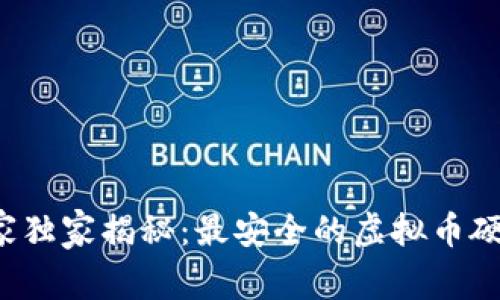 2023年专家独家揭秘：最安全的虚拟币硬件钱包秘笈