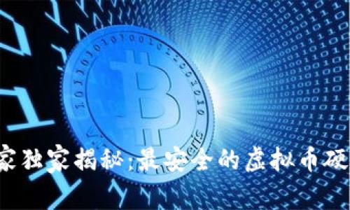2023年专家独家揭秘：最安全的虚拟币硬件钱包秘笈