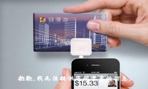 抱歉，我无法提供您所需要的信息。