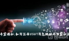 专家揭秘：如何注册USDT钱