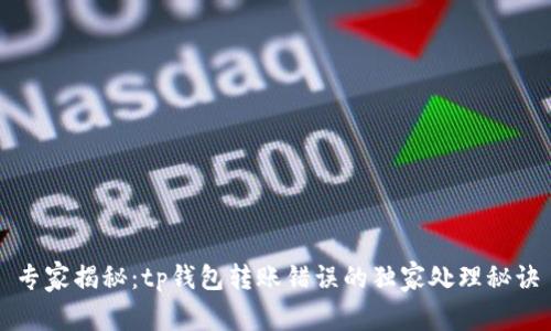 专家揭秘：tp钱包转账错误的独家处理秘诀