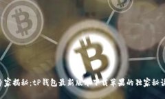 专家揭秘：tP钱包最新版本