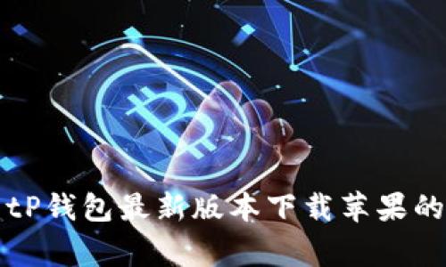 专家揭秘：tP钱包最新版本下载苹果的独家秘诀！