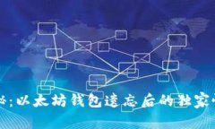 专家揭秘：以太坊钱包遗
