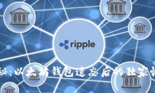 专家揭秘：以太坊钱包遗忘后的独家恢复秘诀