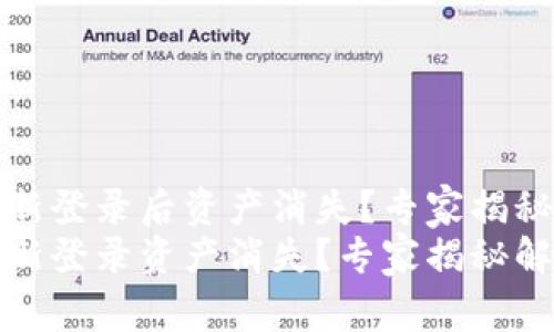 TP钱包重新登录后资产消失？专家揭秘解决秘诀
TP钱包重新登录资产消失？专家揭秘解决秘诀