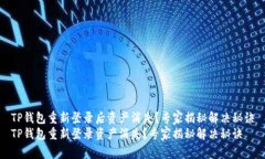 TP钱包重新登录后资产消失
