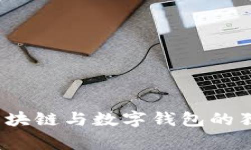 专家揭秘：区块链与数字钱包的独家价值秘诀