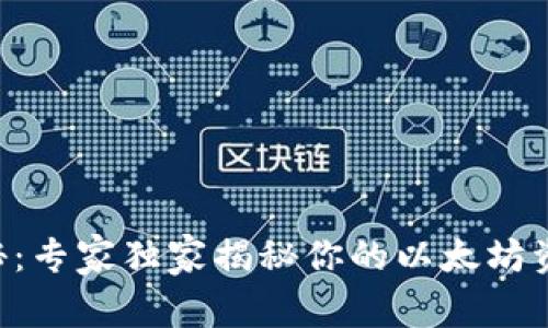 以太坊钱包揭秘：专家独家揭秘你的以太坊资金究竟在哪里！