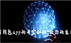独家揭秘：用钱包app的专