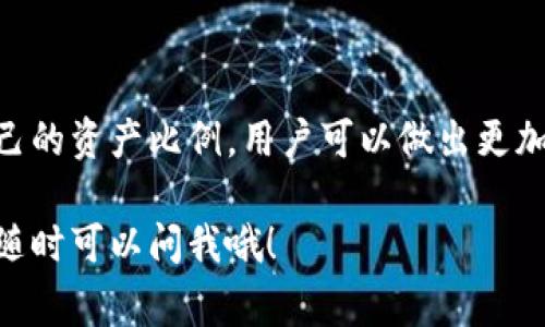 TP钱包中的百分比通常表示的是用户所持有的资产在特定代币或总资产中的占比。这种设计能够帮助用户更直观地理解自己在不同加密资产之间的投资分布情况。下面是一些详细的解释：

1. 什么是TP钱包？
TP钱包是一个支持多种数字货币和代币的钱包应用，其旨在让用户能够方便地管理其加密资产。用户可以通过TP钱包进行代币的存储、发送和接收，也可以与不同的去中心化金融（DeFi）应用进行交互。

2. 百分比的意义
在TP钱包中，资产的百分比通常代表着用户所拥有的某种特定代币相对于其总资产的比例。例如，如果你的钱包中有100个某种代币，而总体资产的价值是1000美元，那么这100个代币的百分比就是10%。这让用户清晰地看到自己资产的多元化状况。

3. 为什么百分比重要？
通过查看资产的百分比，用户可以更轻松地决定如何重组或调整他们的投资组合。如果某种代币的比例过高，用户可能会考虑卖出一些以降低风险；反之，如果某种代币的比例较低且用户看好该项目，可能会选择增持。这种数据的直观展现使得投资决策更加明晰。

4. 如何查看和理解你的资产百分比？
用户在TP钱包的主界面上可以看到各个资产的百分比信息。通常这些数据会以图表的形式展示，使得整体的资产分布一目了然。用户只需要点击相应的代币，详细信息就会弹出，包括持有数量、当前价格、总资产占比等。

5. 示例分析
假设一个用户在TP钱包里持有三种不同的加密货币：比特币（BTC）、以太坊（ETH）和狗狗币（DOGE）。用户的持有情况如下：
ul
    li比特币：0.5 BTC，当前市值为30000美元/li
    li以太坊：2 ETH，当前市值为6000美元/li
    li狗狗币：5000 DOGE，当前市值为1000美元/li
/ul
总资产的市场价值为“30000   6000   1000 = 37000美元”。接下来计算各个资产的百分比：
ul
    li比特币占比：30000 / 37000 * 100 ≈ 81.08%/li
    li以太坊占比：6000 / 37000 * 100 ≈ 16.22%/li
    li狗狗币占比：1000 / 37000 * 100 ≈ 2.70%/li
/ul
这个例子让我们看到了持有资产的具体占比，能够帮助用户更好地进行投资规划。

6. 总结
总的来说，TP钱包中的百分比显示功能是一个极其有用的工具，可以使用户更好地理解自己加密资产的分布情况。通过掌握自己的资产比例，用户可以做出更加明智的投资决策，保持投资组合的健康与平衡。因此，在使用TP钱包时，务必关注这些百分比数据，结合市场变化进行灵活调整。

希望这个介绍能帮助你更好地理解TP钱包中的百分比含义，以及它在管理和你的数字资产方面的重要性。如果还有其他问题，随时可以问我哦！