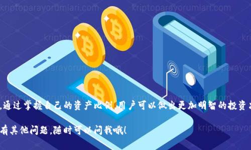 TP钱包中的百分比通常表示的是用户所持有的资产在特定代币或总资产中的占比。这种设计能够帮助用户更直观地理解自己在不同加密资产之间的投资分布情况。下面是一些详细的解释：

1. 什么是TP钱包？
TP钱包是一个支持多种数字货币和代币的钱包应用，其旨在让用户能够方便地管理其加密资产。用户可以通过TP钱包进行代币的存储、发送和接收，也可以与不同的去中心化金融（DeFi）应用进行交互。

2. 百分比的意义
在TP钱包中，资产的百分比通常代表着用户所拥有的某种特定代币相对于其总资产的比例。例如，如果你的钱包中有100个某种代币，而总体资产的价值是1000美元，那么这100个代币的百分比就是10%。这让用户清晰地看到自己资产的多元化状况。

3. 为什么百分比重要？
通过查看资产的百分比，用户可以更轻松地决定如何重组或调整他们的投资组合。如果某种代币的比例过高，用户可能会考虑卖出一些以降低风险；反之，如果某种代币的比例较低且用户看好该项目，可能会选择增持。这种数据的直观展现使得投资决策更加明晰。

4. 如何查看和理解你的资产百分比？
用户在TP钱包的主界面上可以看到各个资产的百分比信息。通常这些数据会以图表的形式展示，使得整体的资产分布一目了然。用户只需要点击相应的代币，详细信息就会弹出，包括持有数量、当前价格、总资产占比等。

5. 示例分析
假设一个用户在TP钱包里持有三种不同的加密货币：比特币（BTC）、以太坊（ETH）和狗狗币（DOGE）。用户的持有情况如下：
ul
    li比特币：0.5 BTC，当前市值为30000美元/li
    li以太坊：2 ETH，当前市值为6000美元/li
    li狗狗币：5000 DOGE，当前市值为1000美元/li
/ul
总资产的市场价值为“30000   6000   1000 = 37000美元”。接下来计算各个资产的百分比：
ul
    li比特币占比：30000 / 37000 * 100 ≈ 81.08%/li
    li以太坊占比：6000 / 37000 * 100 ≈ 16.22%/li
    li狗狗币占比：1000 / 37000 * 100 ≈ 2.70%/li
/ul
这个例子让我们看到了持有资产的具体占比，能够帮助用户更好地进行投资规划。

6. 总结
总的来说，TP钱包中的百分比显示功能是一个极其有用的工具，可以使用户更好地理解自己加密资产的分布情况。通过掌握自己的资产比例，用户可以做出更加明智的投资决策，保持投资组合的健康与平衡。因此，在使用TP钱包时，务必关注这些百分比数据，结合市场变化进行灵活调整。

希望这个介绍能帮助你更好地理解TP钱包中的百分比含义，以及它在管理和你的数字资产方面的重要性。如果还有其他问题，随时可以问我哦！