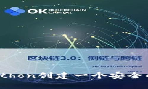 专家揭秘：如何使用Python创建一个安全的区块链钱包独家秘诀