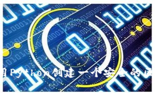 专家揭秘：如何使用Python创建一个安全的区块链钱包独家秘诀