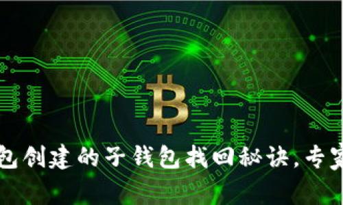 独家揭秘：TP钱包创建的子钱包找回秘诀，专家教你轻松解决!