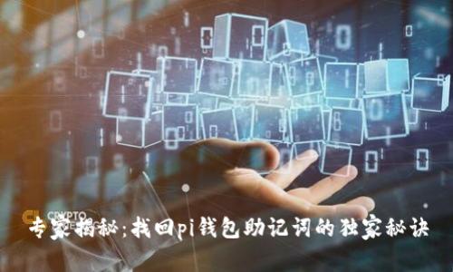 专家揭秘：找回pi钱包助记词的独家秘诀