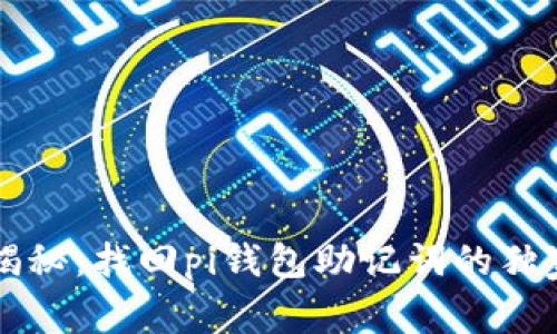 专家揭秘：找回pi钱包助记词的独家秘诀