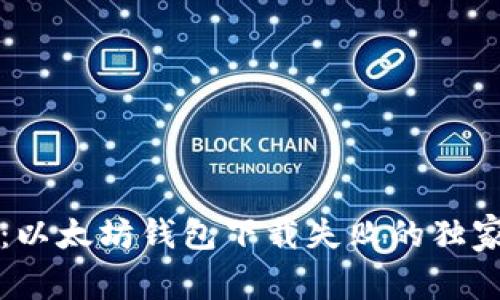 专家揭秘：以太坊钱包下载失败的独家解决秘诀