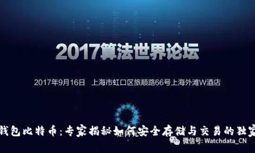 头号钱包比特币：专家揭秘如何安全存储与交易的独家秘诀