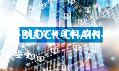 关于TP钱包的授权取消问题，确实很多用户在使用过程中会遇到类似的困扰。在此，我给大家提供一些详细的步骤和建议，帮助你解决这个问题。

### TP钱包授权取消的专家独家秘诀：让你的数字资产更安全