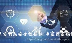 比特币第三方钱包安全性