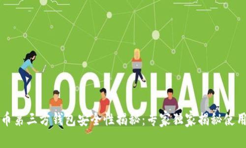 比特币第三方钱包安全性揭秘：专家独家揭秘使用秘诀