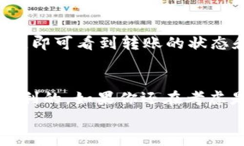 USDT，也就是泰达币，是一种广受欢迎的稳定币，通常用于加密货币交易和转账。IM钱包（一般指IM Token钱包）是一款支持多种加密货币，尤其是以太坊及其代币的钱包。那么，USDT能否转到IM钱包呢？答案是肯定的，不过还是有一些细节需要注意。接下来，我将为大家详细解答这个问题。

1. 确认IM钱包支持的USDT网络
首先，USDT有多种不同的区块链网络。例如，USDT可以在以太坊（ERC20）、波场（TRC20）、和比特币（OMNI）网络上存在。IM钱包支持ERC20和TRC20标准的USDT，所以在转账之前，您需要确保您要转的USDT是与IM钱包兼容的网络类型。
如果您尝试将OMNI网络上的USDT发送到IM钱包，这可能会导致资金丢失。因此，在进行转账之前，请仔细检查您选择的网络。

2. 获取IM钱包地址
在进行转账之前，您需要先获取IM钱包中的USDT地址。打开您的IM钱包，找到“接收”或“收款”选项，查找USDT的接收地址。务必确保复制正确的地址，没有遗漏或多余的字符，这一步骤非常重要，因为地址错误可能会导致资金丢失！

3. 转账过程
一旦您确认了USDT的网络类型，并且获取了正确的接收地址，您就可以开始转账了。无论是从交易所转账，还是从另一个钱包转账，流程通常是相似的：
ol
    li登录到您发送USDT的交易所或钱包。/li
    li选择要转账的USDT数量。/li
    li输入IM钱包的接收地址。/li
    li确认转账信息无误后，点击发送。/li
/ol
转账提交后，您需要稍等片刻，具体到账时间取决于网络的繁忙程度和处理速度。

4. 注意事项
在转账过程中，有几个注意事项需要提醒大家：
ul
    li转账之前，一定要仔细检查地址，确保没有错误！可以尝试通过扫描二维码来减少输入错误的风险。/li
    li在进行大额转账时，建议先转一些小额测试，确保转账能够成功，这样可以避免因为操作失误而造成的资损。/li
    li了解交易手续费。每次转账都会涉及一定的手续费，具体费用与网络繁忙程度相关。/li
/ul

5. 常见问题解答
很多用户在转账的过程中可能会遇到一些常见问题，下面我们来一一解答：

h4USDT的转账速度有多快？/h4
USDT的转账速度通常与它所在的区块链网络有关。ERC20网络的转账确认时间一般在几分钟到半小时，而TRC20网络的转账速度相对较快，通常在几秒到几分钟内。不过这也取决于网络的拥挤程度，有时候会受到影响。

h4转账失败的原因有哪些？/h4
转账失败的原因主要有以下几种：
ul
    li输入的地址错误。/li
    li所选的网络与USDT类型不匹配。/li
    li账户余额不足以支付转账费用。/li
    li网络拥堵导致确认延迟。/li
/ul

h4我该如何查询USDT的转账状态？/h4
如果您想查看自己USDT的转账状态，可以通过区块链浏览器（比如Etherscan或者Tronscan）来查询。只需输入您的交易哈希（TXID），即可看到转账的状态和详细信息。

总结
总的来说，USDT是可以转到IM钱包中的，但需要注意网络类型、地址的准确性和手续费等问题。只要操作得当，整个转账过程通常是顺利的。如果你还在考虑是否应该将USDT转到IM钱包，不妨试试，IM钱包的界面友好，还支持多种加密货币，使用起来也非常方便！
如果有其他问题，欢迎随时询问哦！