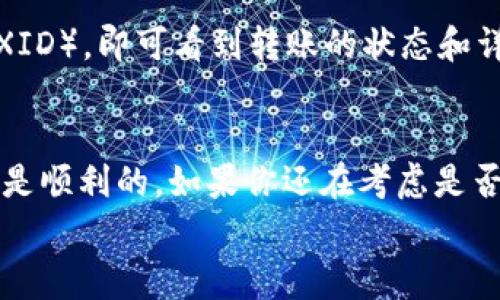 USDT，也就是泰达币，是一种广受欢迎的稳定币，通常用于加密货币交易和转账。IM钱包（一般指IM Token钱包）是一款支持多种加密货币，尤其是以太坊及其代币的钱包。那么，USDT能否转到IM钱包呢？答案是肯定的，不过还是有一些细节需要注意。接下来，我将为大家详细解答这个问题。

1. 确认IM钱包支持的USDT网络
首先，USDT有多种不同的区块链网络。例如，USDT可以在以太坊（ERC20）、波场（TRC20）、和比特币（OMNI）网络上存在。IM钱包支持ERC20和TRC20标准的USDT，所以在转账之前，您需要确保您要转的USDT是与IM钱包兼容的网络类型。
如果您尝试将OMNI网络上的USDT发送到IM钱包，这可能会导致资金丢失。因此，在进行转账之前，请仔细检查您选择的网络。

2. 获取IM钱包地址
在进行转账之前，您需要先获取IM钱包中的USDT地址。打开您的IM钱包，找到“接收”或“收款”选项，查找USDT的接收地址。务必确保复制正确的地址，没有遗漏或多余的字符，这一步骤非常重要，因为地址错误可能会导致资金丢失！

3. 转账过程
一旦您确认了USDT的网络类型，并且获取了正确的接收地址，您就可以开始转账了。无论是从交易所转账，还是从另一个钱包转账，流程通常是相似的：
ol
    li登录到您发送USDT的交易所或钱包。/li
    li选择要转账的USDT数量。/li
    li输入IM钱包的接收地址。/li
    li确认转账信息无误后，点击发送。/li
/ol
转账提交后，您需要稍等片刻，具体到账时间取决于网络的繁忙程度和处理速度。

4. 注意事项
在转账过程中，有几个注意事项需要提醒大家：
ul
    li转账之前，一定要仔细检查地址，确保没有错误！可以尝试通过扫描二维码来减少输入错误的风险。/li
    li在进行大额转账时，建议先转一些小额测试，确保转账能够成功，这样可以避免因为操作失误而造成的资损。/li
    li了解交易手续费。每次转账都会涉及一定的手续费，具体费用与网络繁忙程度相关。/li
/ul

5. 常见问题解答
很多用户在转账的过程中可能会遇到一些常见问题，下面我们来一一解答：

h4USDT的转账速度有多快？/h4
USDT的转账速度通常与它所在的区块链网络有关。ERC20网络的转账确认时间一般在几分钟到半小时，而TRC20网络的转账速度相对较快，通常在几秒到几分钟内。不过这也取决于网络的拥挤程度，有时候会受到影响。

h4转账失败的原因有哪些？/h4
转账失败的原因主要有以下几种：
ul
    li输入的地址错误。/li
    li所选的网络与USDT类型不匹配。/li
    li账户余额不足以支付转账费用。/li
    li网络拥堵导致确认延迟。/li
/ul

h4我该如何查询USDT的转账状态？/h4
如果您想查看自己USDT的转账状态，可以通过区块链浏览器（比如Etherscan或者Tronscan）来查询。只需输入您的交易哈希（TXID），即可看到转账的状态和详细信息。

总结
总的来说，USDT是可以转到IM钱包中的，但需要注意网络类型、地址的准确性和手续费等问题。只要操作得当，整个转账过程通常是顺利的。如果你还在考虑是否应该将USDT转到IM钱包，不妨试试，IM钱包的界面友好，还支持多种加密货币，使用起来也非常方便！
如果有其他问题，欢迎随时询问哦！