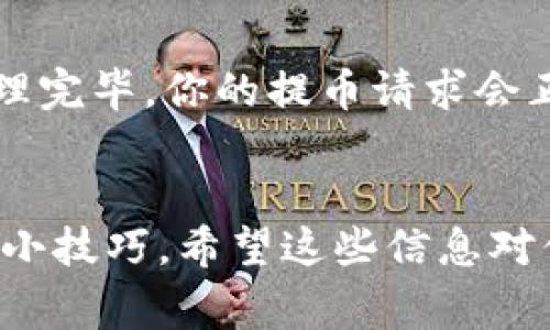 在使用TP钱包提币的时候，遇到“打包中”的状态可能会让人感到焦虑。实际上，这种情况是相对常见的，尤其是在网络拥堵或者交易量较大的时候。接下来，我们来探讨一下在这种情况下可以采取的措施和可能的解决方案。

了解打包中状态
首先，咱们得知道“打包中”是什么意思。简单来说，当你在TP钱包里提币的时候，实际上是把你的请求发给区块链网络，由网络中的矿工来确认这笔交易。在正常情况下，矿工会打包这些交易，并将其添加到新区块中。但是，因网络繁忙，交易确认可能会延迟，这就出现了“打包中”的状态。

为何会出现打包中
有几个原因可能导致你的提币请求一直处于“打包中”状态：
ul
listrong网络拥堵：/strong如果区块链网络正在经历大量交易，矿工的处理能力有限，导致新交易需要等待较长时间才能被处理。/li
listrong矿工费用太低：/strong每笔交易都有矿工费，如果你设置的矿工费过低，可能会导致矿工优先处理费用较高的交易。/li
listrong平台问题：/strong有时候，TP钱包本身可能也会出现一些技术问题，导致交易未能及时处理。/li
/ul

解决办法
那么，遇到这种情况，应该怎么办呢？下面几个方法可以尝试：

h4查看网络状态/h4
建议首先查看当前区块链的状态。大部分区块链网络都会提供实时的网络拥堵情况和交易确认时间的信息，你可以通过相关区块链浏览器来获取这些数据。如果发现确实是网络问题，耐心等待是一个不错的选择。

h4提高交易费用/h4
如果你希望尽快确认交易，可以考虑取消当前的提币请求，并以更高的矿工费重新提交。提高矿工费用通常可以提升交易优先级，增加被快速确认的机会。

h4联系客服/h4
如果一直打包中而且动作不见起色，不妨联系TP钱包的客服。提供你的交易信息，看看是否有其他问题或者需要的平台干预。客服通常会给出建议或确认交易的状态。

预防措施
为了减少以后再次遇到“打包中”的情况，可以考虑以下几点：
ul
listrong了解最佳交易时间：/strong有时候，避开高峰时段（比如市场波动时）进行提币会更顺利。/li
listrong设置合理的手续费：/strong在进行交易前，查一下当前的交易平均费用，设置一个足够吸引矿工的手续费。/li
listrong多留意更新：/strong关注TP钱包的更新信息。平台更新可能会改善提币效率。/li
/ul

心态调整
说真的，遇到这种情况，保持冷静是非常重要的。区块链技术非常复杂，有时的延迟并不一定会影响资金安全。而且，一旦区块链处理完毕，你的提币请求会正常进行。所以下次再遇到类似情况，不妨试着放松心态，等一等再说。

总结
总的来说，TP钱包提币一直打包中这种情况并不是罕见的问题。了解原因、采取适当的措施、保持冷静的心态都是解决此类问题的小技巧。希望这些信息对你有所帮助！