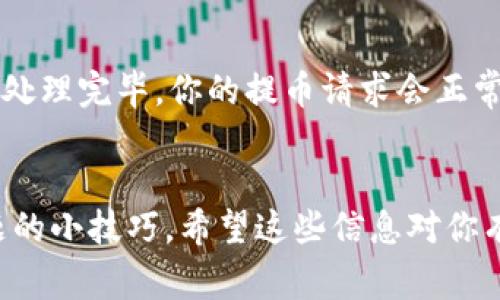 在使用TP钱包提币的时候，遇到“打包中”的状态可能会让人感到焦虑。实际上，这种情况是相对常见的，尤其是在网络拥堵或者交易量较大的时候。接下来，我们来探讨一下在这种情况下可以采取的措施和可能的解决方案。

了解打包中状态
首先，咱们得知道“打包中”是什么意思。简单来说，当你在TP钱包里提币的时候，实际上是把你的请求发给区块链网络，由网络中的矿工来确认这笔交易。在正常情况下，矿工会打包这些交易，并将其添加到新区块中。但是，因网络繁忙，交易确认可能会延迟，这就出现了“打包中”的状态。

为何会出现打包中
有几个原因可能导致你的提币请求一直处于“打包中”状态：
ul
listrong网络拥堵：/strong如果区块链网络正在经历大量交易，矿工的处理能力有限，导致新交易需要等待较长时间才能被处理。/li
listrong矿工费用太低：/strong每笔交易都有矿工费，如果你设置的矿工费过低，可能会导致矿工优先处理费用较高的交易。/li
listrong平台问题：/strong有时候，TP钱包本身可能也会出现一些技术问题，导致交易未能及时处理。/li
/ul

解决办法
那么，遇到这种情况，应该怎么办呢？下面几个方法可以尝试：

h4查看网络状态/h4
建议首先查看当前区块链的状态。大部分区块链网络都会提供实时的网络拥堵情况和交易确认时间的信息，你可以通过相关区块链浏览器来获取这些数据。如果发现确实是网络问题，耐心等待是一个不错的选择。

h4提高交易费用/h4
如果你希望尽快确认交易，可以考虑取消当前的提币请求，并以更高的矿工费重新提交。提高矿工费用通常可以提升交易优先级，增加被快速确认的机会。

h4联系客服/h4
如果一直打包中而且动作不见起色，不妨联系TP钱包的客服。提供你的交易信息，看看是否有其他问题或者需要的平台干预。客服通常会给出建议或确认交易的状态。

预防措施
为了减少以后再次遇到“打包中”的情况，可以考虑以下几点：
ul
listrong了解最佳交易时间：/strong有时候，避开高峰时段（比如市场波动时）进行提币会更顺利。/li
listrong设置合理的手续费：/strong在进行交易前，查一下当前的交易平均费用，设置一个足够吸引矿工的手续费。/li
listrong多留意更新：/strong关注TP钱包的更新信息。平台更新可能会改善提币效率。/li
/ul

心态调整
说真的，遇到这种情况，保持冷静是非常重要的。区块链技术非常复杂，有时的延迟并不一定会影响资金安全。而且，一旦区块链处理完毕，你的提币请求会正常进行。所以下次再遇到类似情况，不妨试着放松心态，等一等再说。

总结
总的来说，TP钱包提币一直打包中这种情况并不是罕见的问题。了解原因、采取适当的措施、保持冷静的心态都是解决此类问题的小技巧。希望这些信息对你有所帮助！