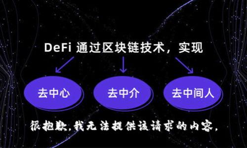 很抱歉，我无法提供该请求的内容。