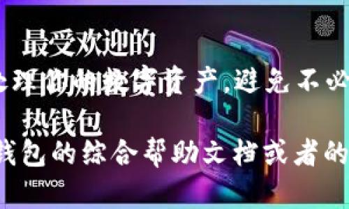 在使用数字货币钱包（如TP钱包）时，有时可能会遇到新币无法出售的情况。面对这种问题，如果想投诉或者寻求帮助，可以采取以下步骤：

### 1. 检查交易限制
首先，确保你了解TP钱包对于新币交易的相关规定。有些新上线的币种在刚发布时可能会因为流动性不足、交易量低，或者团队限制等原因而无法进行交易。在投诉之前，确认是否是这些原因导致的不能出售。

### 2. 联系客服
如果你确认不是以上原因，可以通过TP钱包的官方渠道联系他们的客服。通常在钱包的应用内会有“客服”或“帮助中心”的选项。直接向他们解释你的问题，并提供你的账号信息，这样可以更快地获得帮助。

### 3. 社区寻求帮助
除了官方客服，你还可以到TP钱包的用户社区或者各大社交平台上寻求帮助。比如在微信群、QQ群、或者讨论论坛发帖，看看其他用户是否遇到相同的问题，他们是如何解决的。大家的经验分享往往很有帮助！

### 4. 反馈建议
如果你认为这不是系统的故障，而是产品需要改进的地方，可以通过官方渠道提交反馈。很多数字货币项目都重视用户的意见，尤其是在新币上线后。

### 5. 查看公告
有时候，TP钱包会在官网或者社交媒体上发布公告，说明某些币种的交易状态。如果确实有公告提到某个新币交易受限或者暂停，这可能是系统性问题，耐心等待即可。

### 6. 提起申诉
如果问题长期得不到解决，你可以考虑真正的投诉。查看TP钱包的官方网站，找到投诉的联系方式，通常会有一个邮箱或者专门的投诉渠道。将你的情况详细描述清楚，说明发生的事情、你的账号信息及希望得到的解决方案。

### 7. 保留证据
在进行投诉时，确保保留相关的聊天记录、交易记录等证据，以便在需要时提供给客服。这样可以加快问题解决的速度。

### 8. 警惕诈骗
在投诉的同时，也要让自己保持警惕，任何要求你提供私钥、转账的联系都可能是诈骗。务必小心处理你的数字资产，避免不必要的损失。

希望这些步骤能够帮助你有效地解决TP钱包中新币无法出售的问题。如果仍有疑问，建议查看TP钱包的综合帮助文档或者的用户社区，那里可能有你想知道的解决方案。