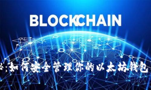 专家揭秘：如何安全管理你的以太坊钱包独家秘诀