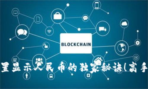 tP钱包设置显示人民币的独家秘诀！高手亲自教你
