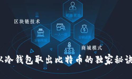 专家揭秘：从冷钱包取出比特币的独家秘诀与时间解析