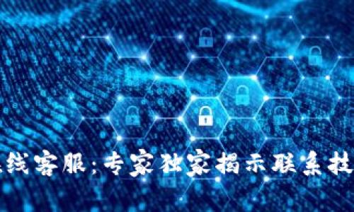 TP钱包在线客服：专家独家揭示联系技巧与秘诀