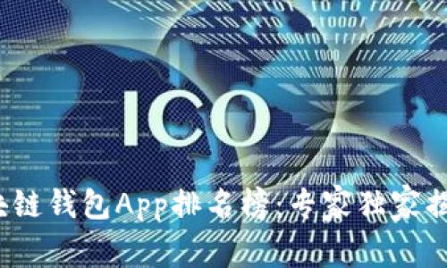2023年区块链钱包App排名榜：专家独家揭秘使用秘诀