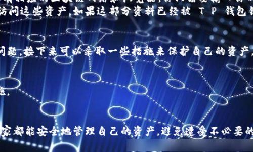 关于“T P 钱包跑路了，币还在吗？”这个问题，其实涉及到几个重要的方面。下面我们将逐个进行详细分析，希望能帮助到你更清晰地理解相关情况。

一、T P 钱包跑路的背景
首先，咱们得搞清楚什么是“T P 钱包”。在数字货币的世界里，钱包可以理解为一个在线或离线的账户，用来存储、接收和发送数字货币。但是，一些钱包在运营过程中可能因为各种原因，像管理不善、资金链断裂、甚至是恶意诈骗，导致跑路。
如果你看到相关消息，听说“T P 钱包跑路”，这可能意味着他们停止了服务，用户无法再访问他们的钱包，也无法提取存放在钱包里的资金。这种情况在数字货币行业并不少见，虽说是令人心痛，但是，懂的朋友都知道相关风险。

二、币还在吗？
当说到“币还在吗”的时候，实际上有几个因素需要考虑。首先，假设你的币是存放在 T P 钱包内的话，那么理论上讲，只要区块链记录没有被删除，你的币还是存在的。
但问题在于，如果 T P 钱包跑路，哦，我的天，那你就无法通过正常的途径来访问这些币了。毕竟钱包的私钥和访问权限都在他们的系统里。如果他们不再提供服务，你也就无法直接访问这些币了。

三、该如何确认币的状态
那么，怎么确认你的币是否还在呢？首先，可以通过区块链浏览器来查看你的地址。每个数字货币都有相应的区块链网络和浏览器，你只需要输入你的钱包地址，就可以看到该地址的所有交易记录和余额。
虽然你可以看到余额，但这并不意味着你可以随意使用这些资产。你需要私钥或助记词，才能再次访问这些资产。如果这部分资料已经被 T P 钱包锁定，而你无能为力，那就很麻烦了。

四、未来的应对策略
面对这样的情况，接下来我们该怎么办呢？首先，重要的是要保持冷静。不管怎样，情绪化不会解决问题。接下来可以采取一些措施来保护自己的资产。
1. 查询相关信息：密切关注T P 钱包的官方公告，看看他们是否会提供进一步的更新信息。
2. 访问区块链浏览器：如前面提到的，确认你的币是否还在，查看交易记录。
3. 提高安全意识：今后使用数字钱包时，选择信誉良好的平台，并开启双重认证、冷存储等安全措施。

五、总结
最后，提醒大家，投资数字资产本身就有风险，使用任何数字钱包之前一定要做好风险评估。希望大家都能安全地管理自己的资产，避免遭受不必要的损失。说到底，安全第一，防范于未然。在投身于这个充满机会和挑战的市场，保持警惕是个好习惯。