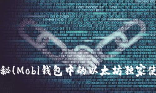 专家揭秘！Mobi钱包中的以太坊独家使用秘诀