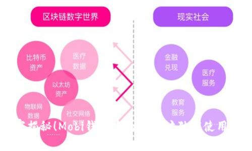 专家揭秘！Mobi钱包中的以太坊独家使用秘诀